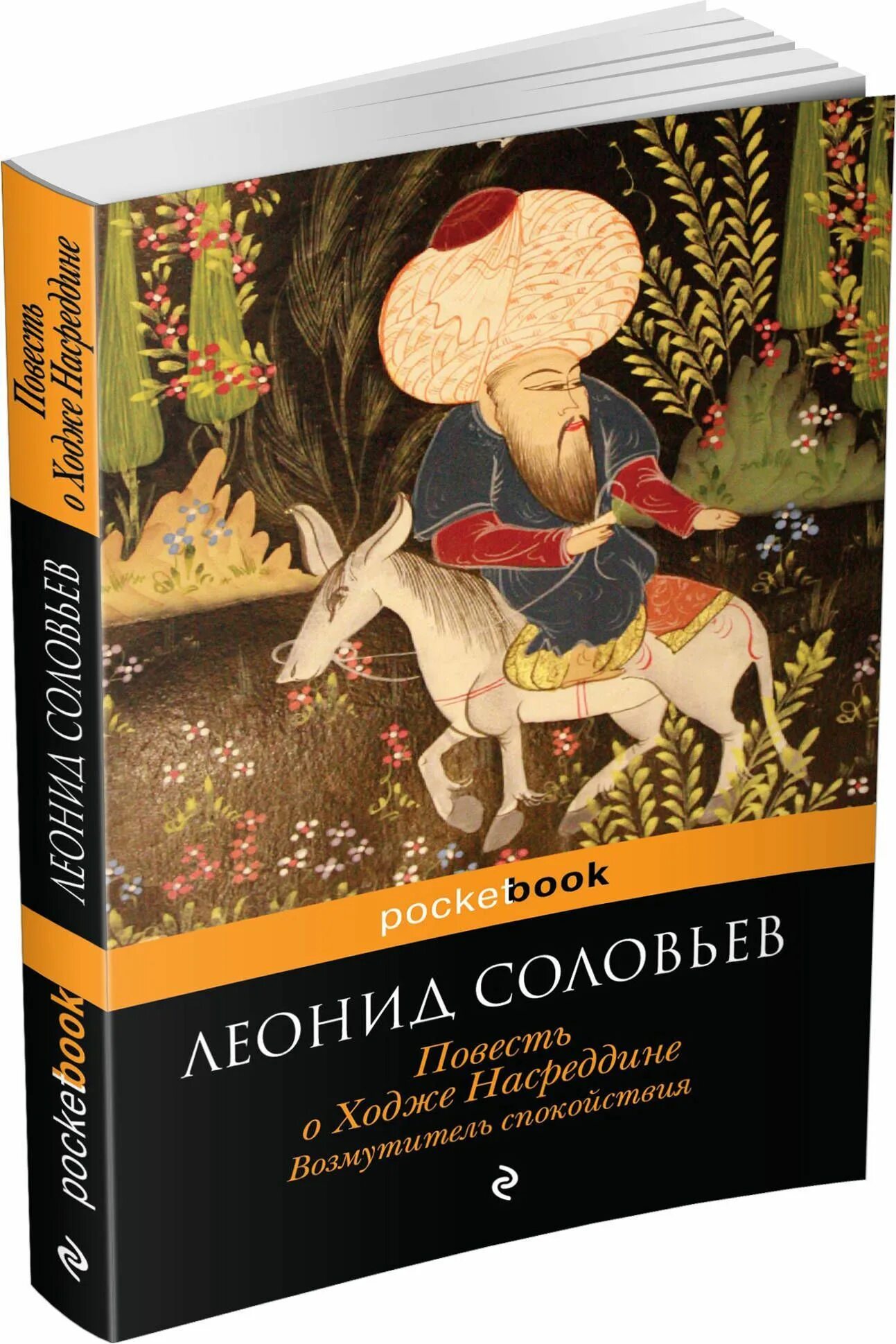 Слушать аудиокнигу ходжа насреддин. Ходжа насреддин соловьев. соловьев повесть о ходже насреддине книга.