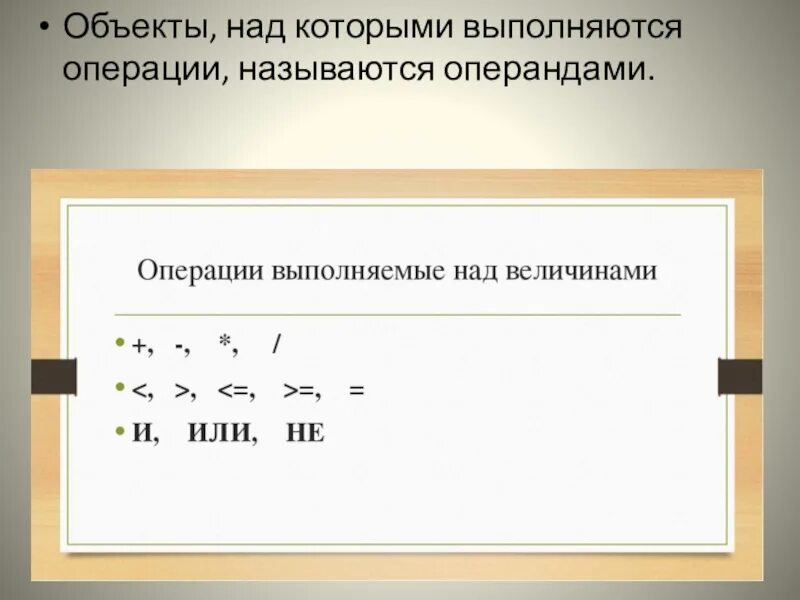 Объект, над которым выполняют операции - это.... Объекты над которыми выполняются операции называются. Презентация объекты алгоритмов операция. Объект над которым выполняется операция в алгоритме. Операции выполняемые очередью