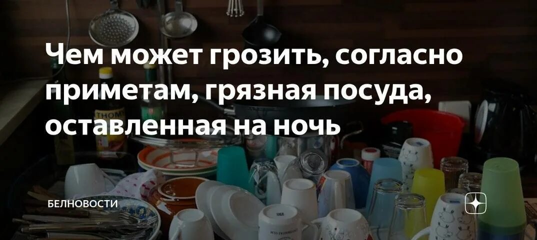 Грязная посуда на ночь. Грязная посуда на ночь примета. Оставить грязную посуду на ночь примета. Немытая посуда на ночь примета.