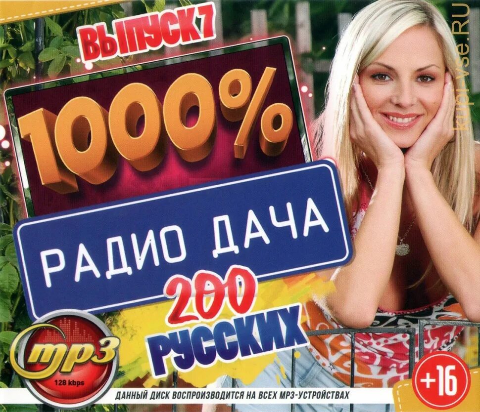 Хиты радио дача 2025. Радио дача. радио дача слушать. радио дача песни. радио дача курск.
