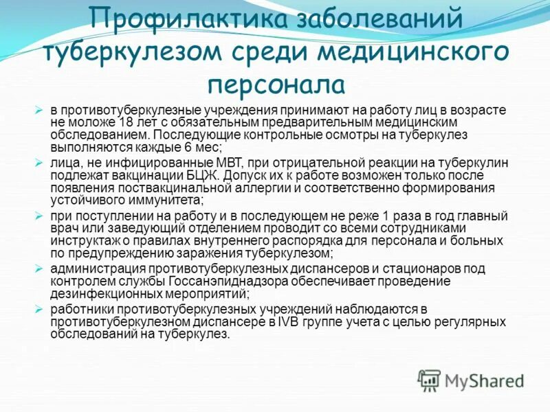 профилактические осмотры детей. обследование на туберкулез. медицинского осмотра на туберкулез. медицинские осмотры работников общепита. медицинского осмотра на туберкулез.