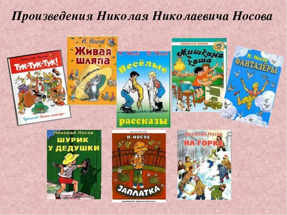 Современные произведения рассказы. Произведения Николая Николаевича Носова. Список книг Носова для детей 2. Книги Николая Носова для детей список. Произведения Николая Николаевича Носова для 2 класса.