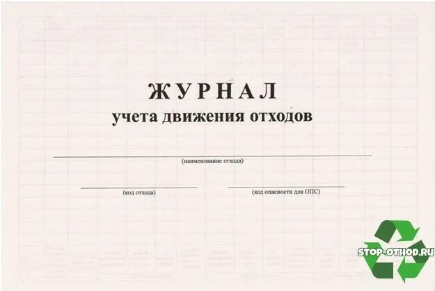 Образец заполнения журнала учета движения отходов. Журнал учета отхода. Журнал учета движения отходов. Журнал движения отходов 2021. Журнал отходов 2023.