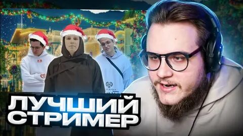 Стример года