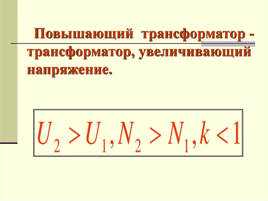 Трансформатор повышающий напряжение. Повышающий трансформатор физика. Повышающий и понижающий трансформатор. Понижающий трансформатор формула.