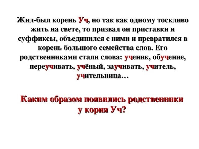 Слова с корнем уч. Однокоренные слова с корнем уч. Семейство корня уч. Придумать слова с корнем уч. Читать род корневых 3