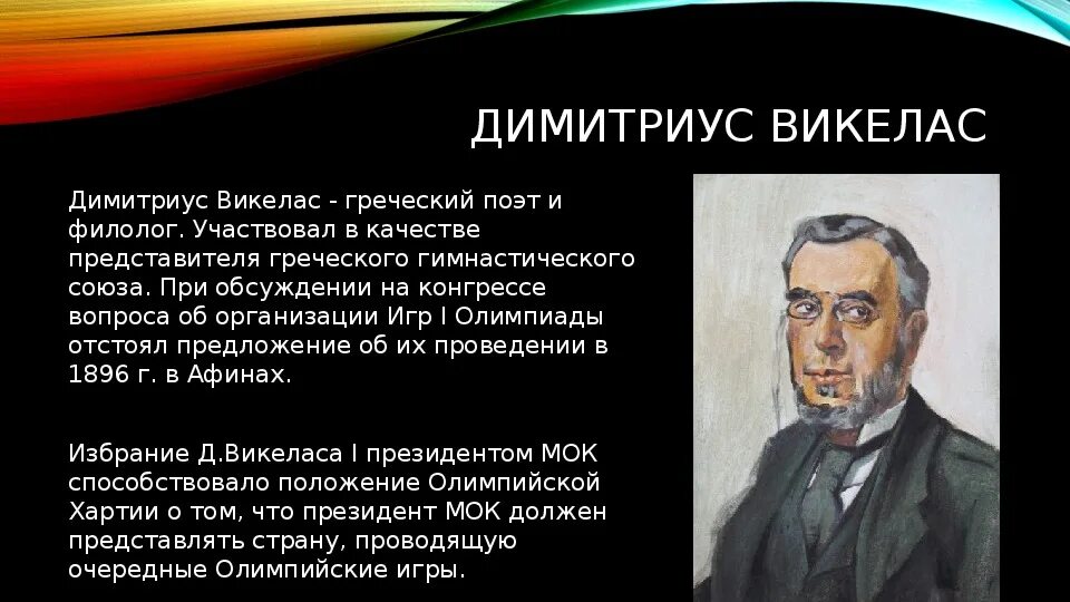 Поэт Викелас. Греческий поэт д. Викелас. Деметриус Викелас. В качестве представителя школы