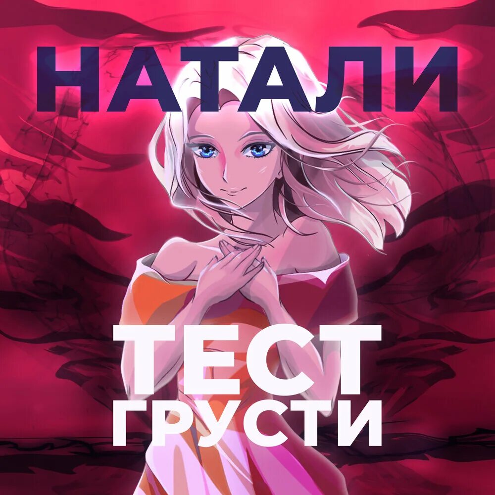 Новая песня натали 2024 года хоопонопоно. Натали не грусти. Натали не грусти. Новая песня натали 2024 года хоопонопоно. Новая песня натали 2024 года хоопонопоно.