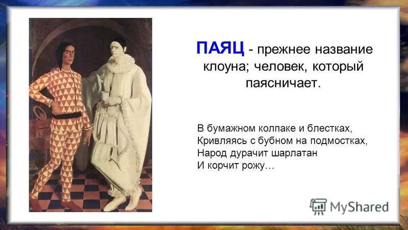 Безногий паяц что такое. Клоун паяц. Обозначение слова "паяц". Бумажный паяц значение слова. Паяцы новат.