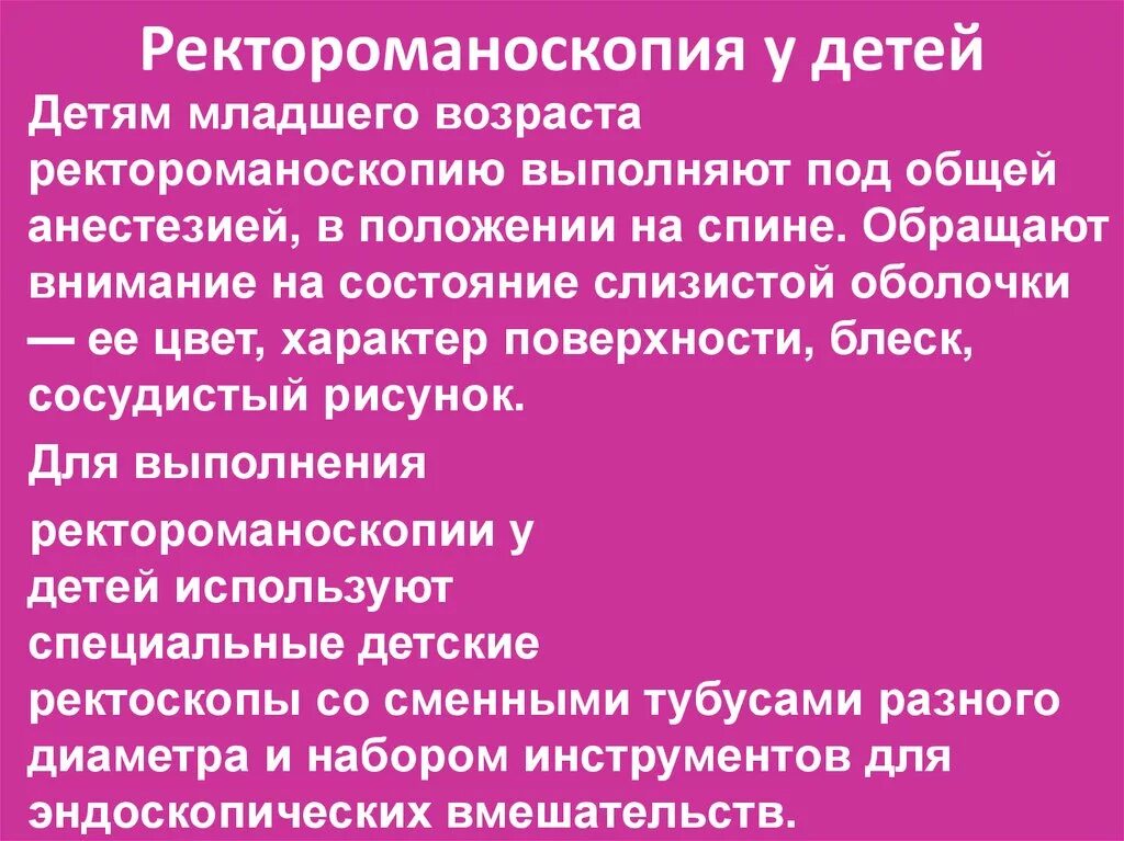 Подготовка к ректоскопии. Подготовка к ректороманоскопии. Ректороманоскопия подготовка. Ректороманоскопия детям. Памятка при подготовке к ректороманоскопии.