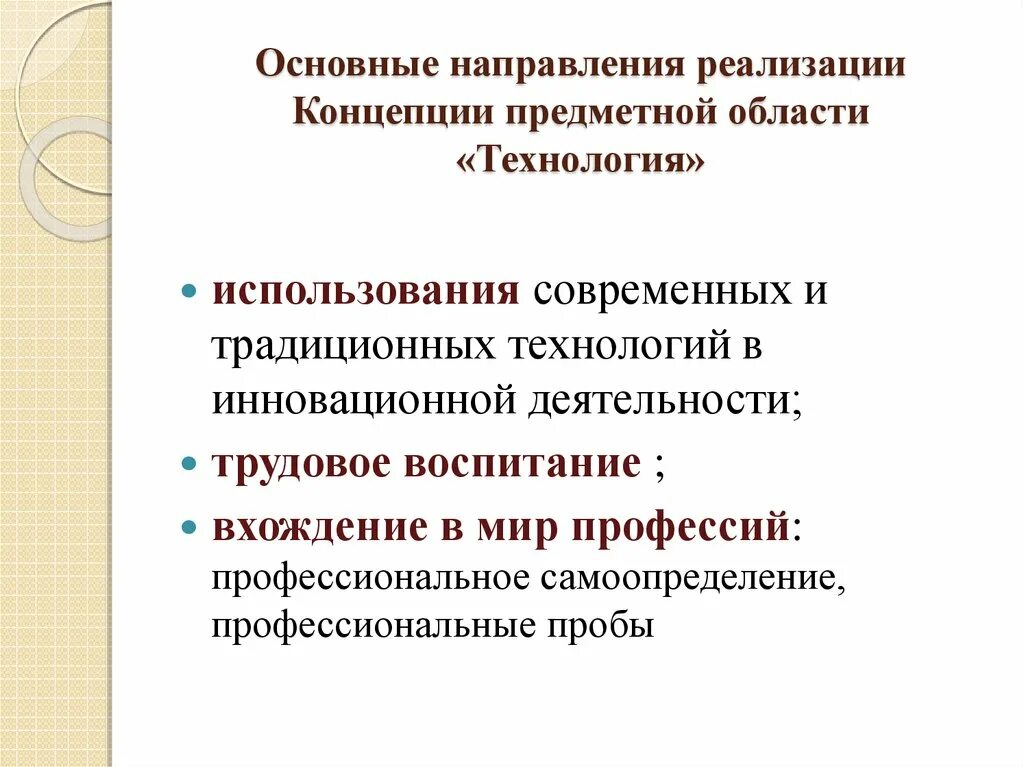 Концепция реализации учебных предметов. Основные направления реализации концепции. Предметная область технология. Основные направления концепции. Предметная область технологии в школе.