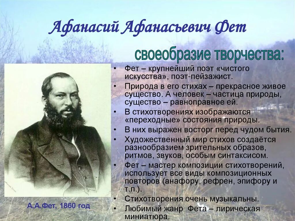Русские поэты года жизни. Русские поэты XIX века Фет.