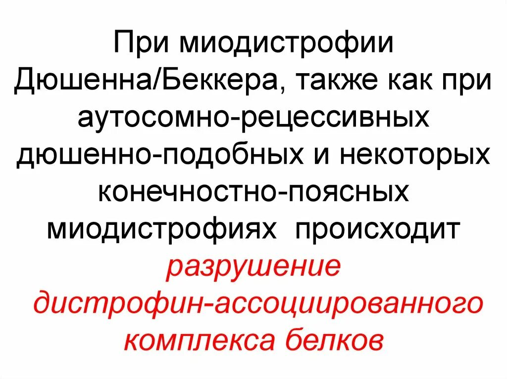 Миопатия беккера. Миопатия Дюшенна Беккера. Миодистрофии Дюшенна и Беккера. Наследственные миодистрофии. Мышечная дистрофия Дюшенна Беккера.