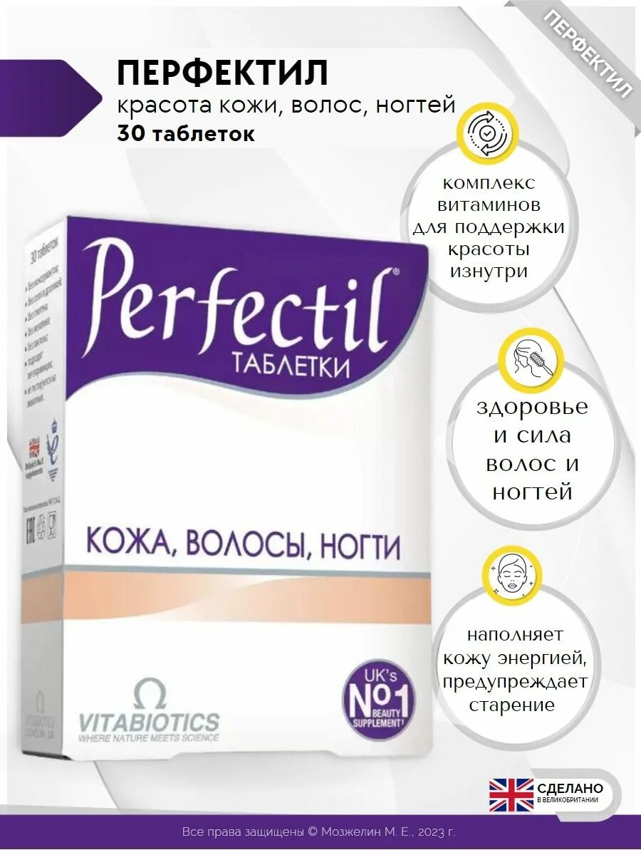 Перфектил. Perfectil кожа волосы ногти. Перфектил для волос и ногтей. Перфектил кожа волосы ногти таблетки. Perfectil кожа