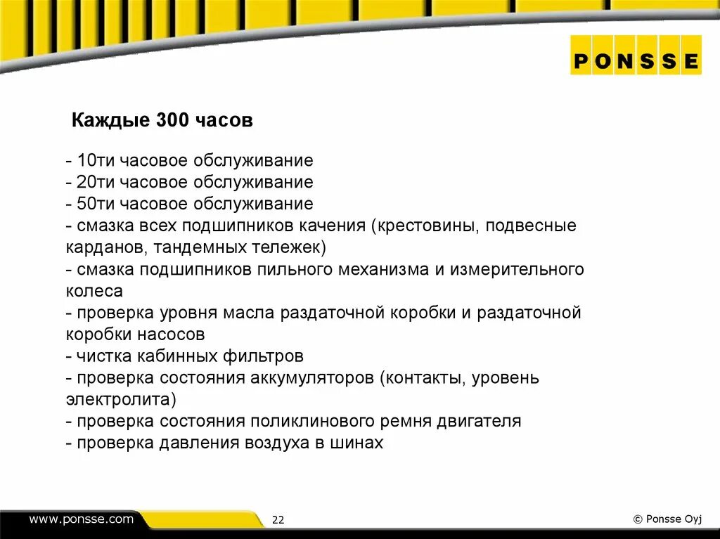 Резюме оператор харвестера. Ponsse Employees.