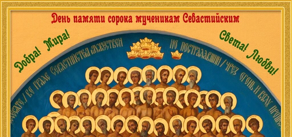 Что означает 40 святых. День памяти 40 Севастийских мучеников. Сорок сороков праздник церковный. Открытки 40 мучеников Севастийских.