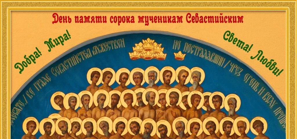 Какого числа сорок святых. День памяти 40 севастийских мучеников. открытки 40 мучеников севастийских. открытки 40 святых.