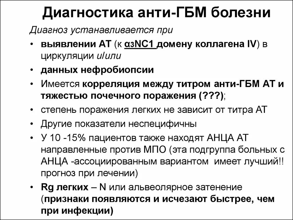 Диагноз болезни 7. Анти ГБМ болезнь. Анти ГБМ гломерулонефрит. Гломерулярная базальная мембрана.