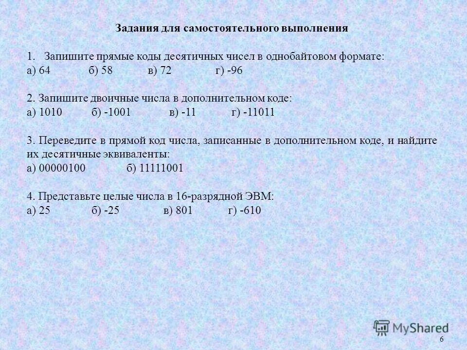Таблица двоичных чисел в десятичные. Получить дополнительный код числа. Запишите прямой код десятичных. Дополнительный код числа в однобайтовом формате. Десятичный эквивалент числа в прямом коде.