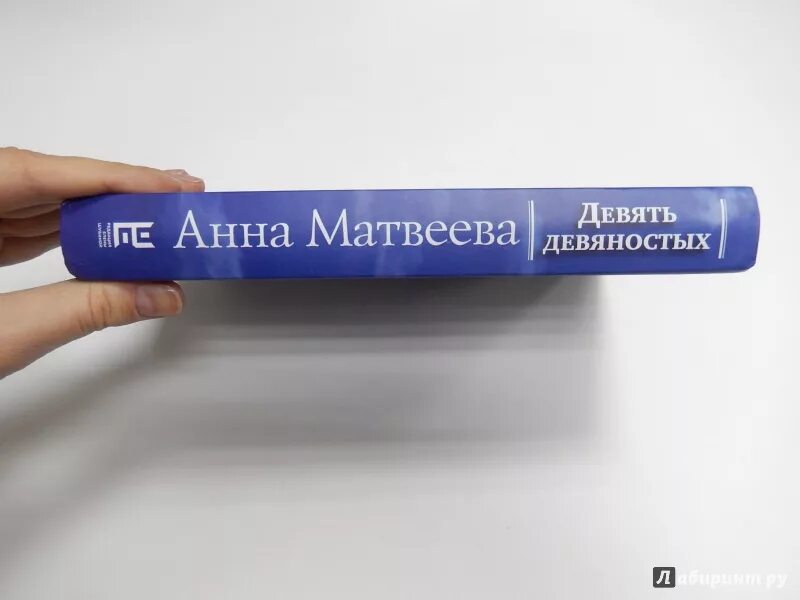 Матвеева девять девяностых читать. 90 книгами словами