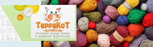 Склад пряжи оптом. Терракот оптовый склад пряжи. Склад пряжи. Реклама магазина пряжи. Склад пряжи терракот.