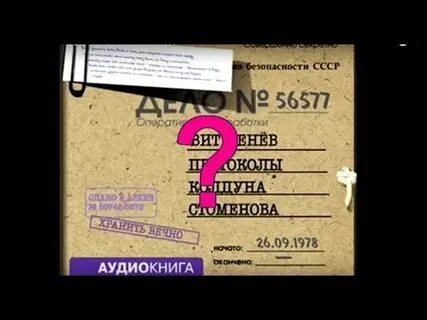Протоколы колдуна стоменова слушать