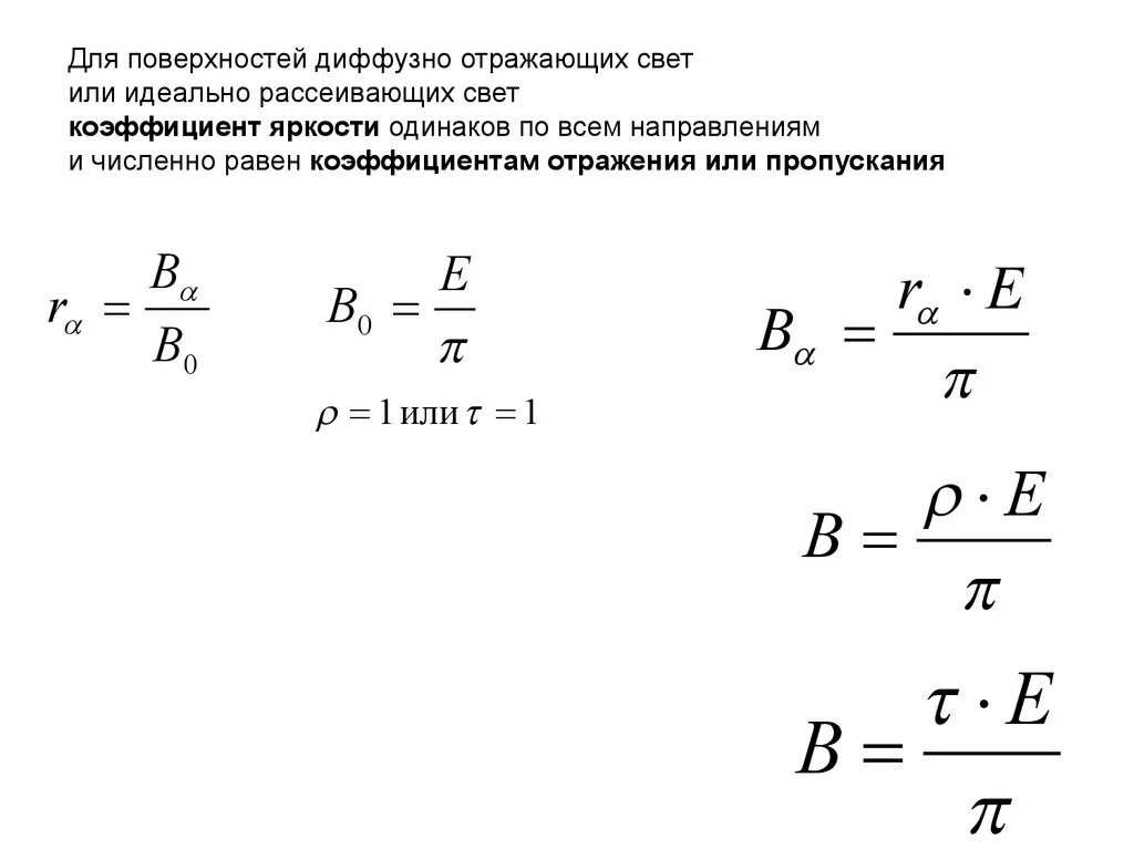 Коэффициент диффузного отражения. Формула яркости через освещенность. Коэффициент отражения от поверхности. Коэффициент отражения света формула. Коэффициент яркости формула.