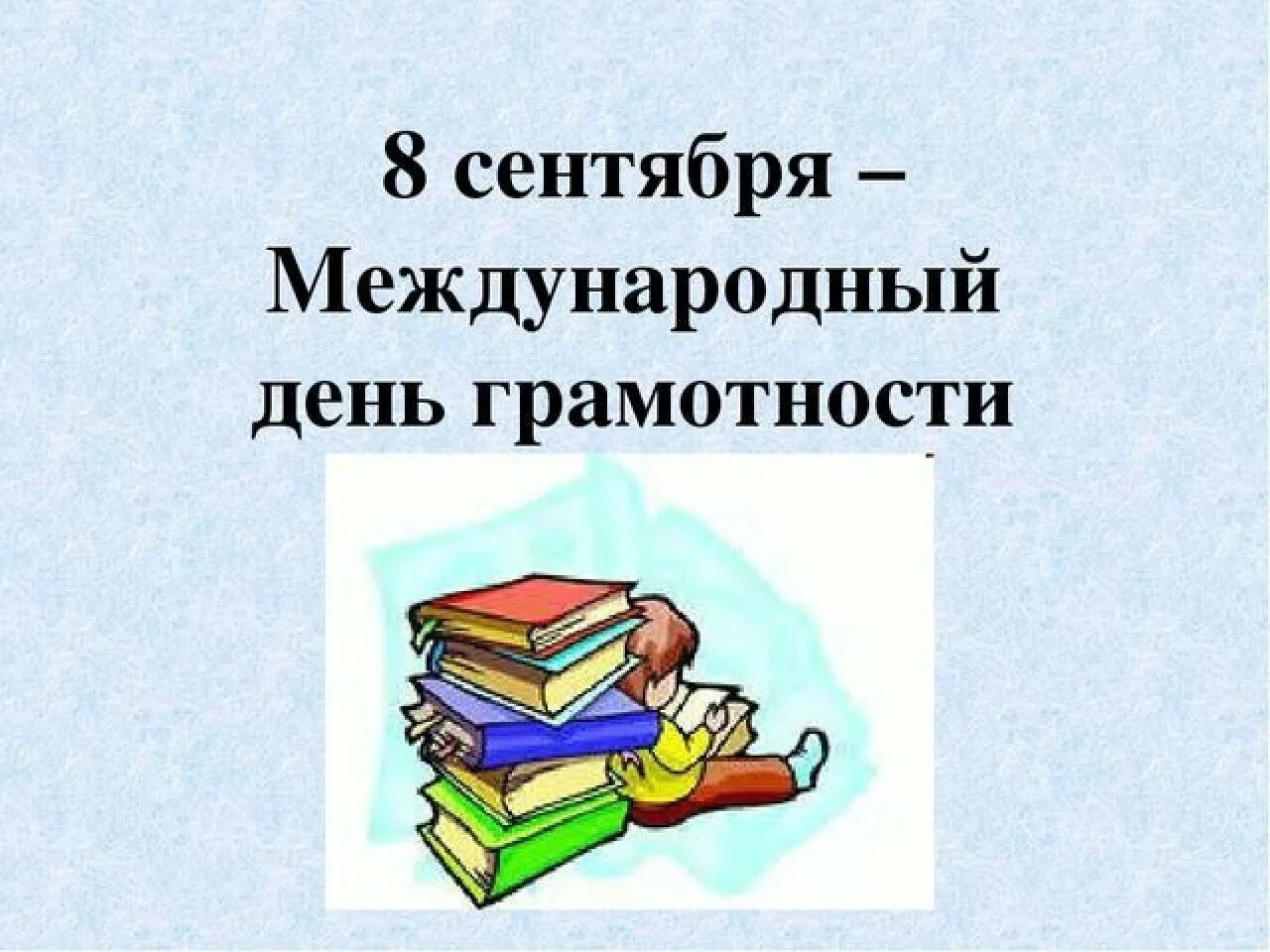 Международный день грамотности. 8 Сентября Международный день грамотности. День грамотности рисунок. 8 Сентября Международный день распространения грамотности. Всероссийский урок грамотности