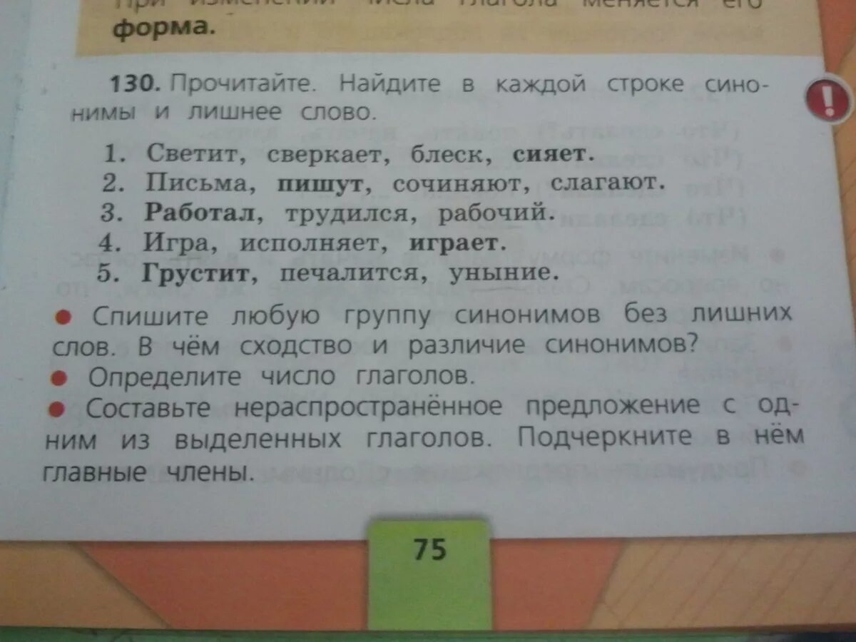 Синоним к слову сверкает. Прочитайте Найдите в каждой строке синонимы и лишнее слово. Письма пишут сочиняют слагают лишнее слово. Прочитайте Найдите в каждой строке синонимы и лишнее слово светит. Найдите в каждой строке синонимы и лишнее слово 2 класс светит.