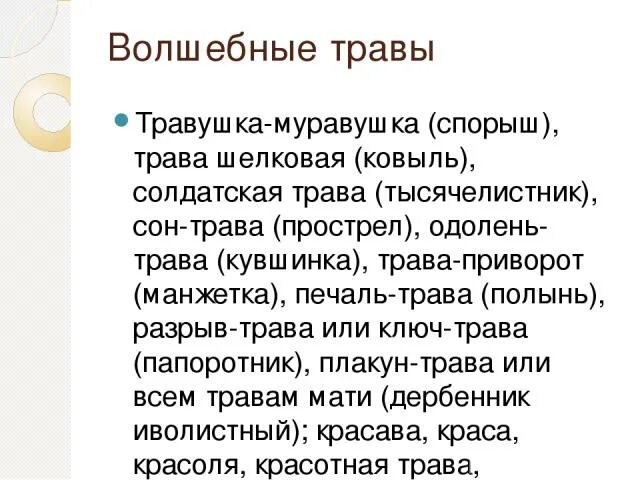 Почему траву называют травушка муравушка. Травушка муравушка спорыш. Почему луговую растительность называют травушка муравушка. Почему в народных песнях траву называют травушка муравушка.