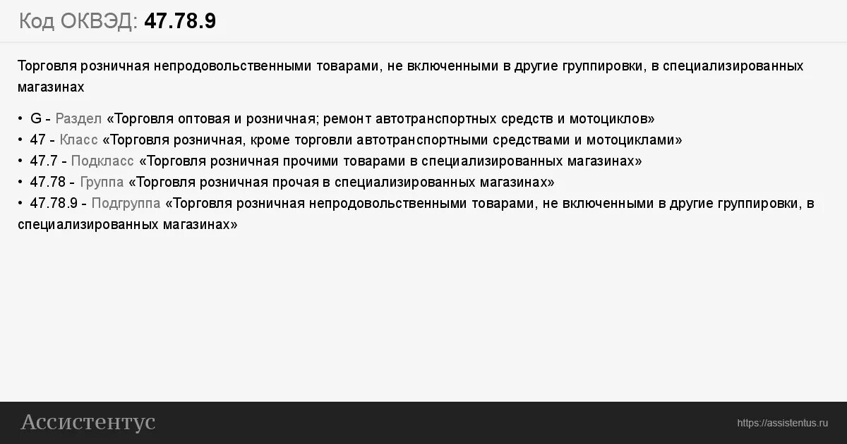 Коды ОКВЭД. ОКВЭД розничная торговля непродовольственными товарами. ОКВЭД Прочая розничная торговля вне магазинов. ОКВЭД продукты. Торговля непродовольственными товарами оквэд