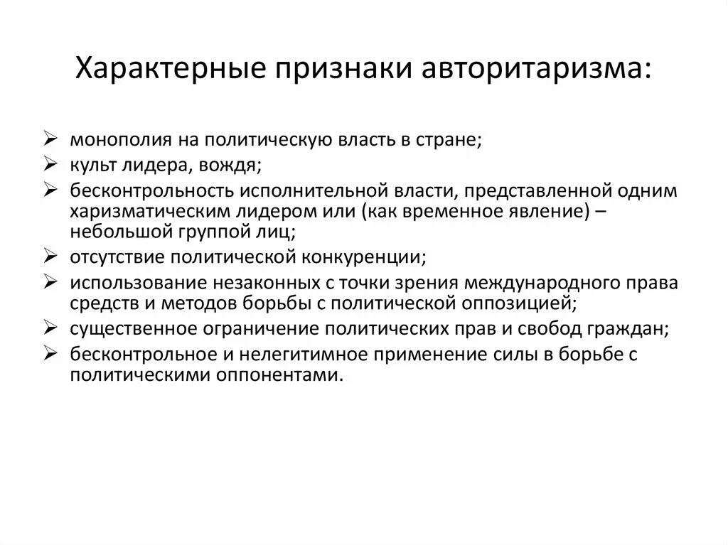 Связь демократии и авторитаризма. Признаки авторитарного режима. Характерные признаки авторитаризма.