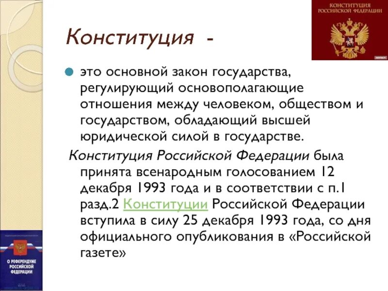 Установление основ единого рынка конституция. Конституция рф регулирует отношения. личность общество и государства в конституции рф. связь конституции и закона. народная конституция это.