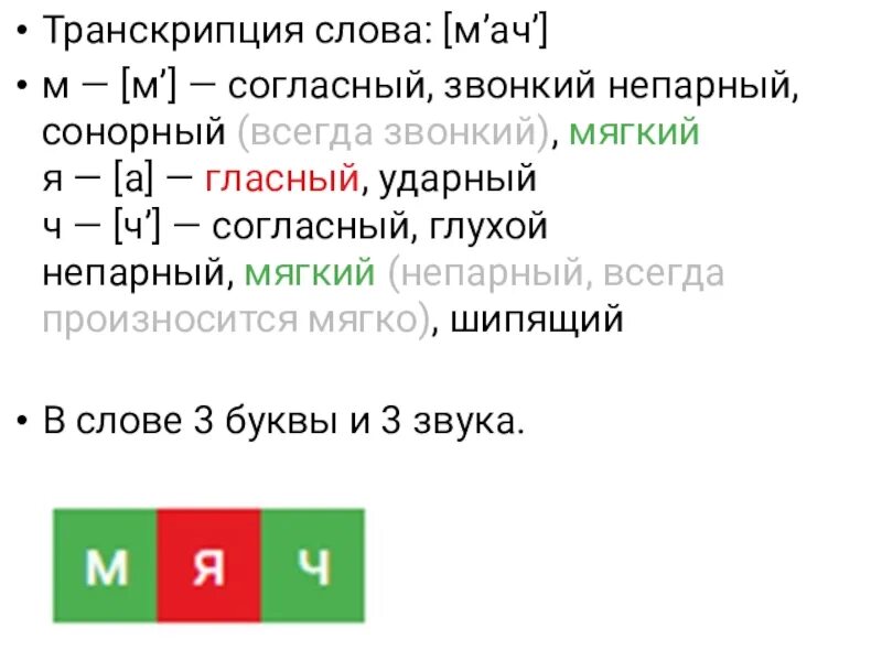 Транскрипция слова следующем. Транскрипция слова. Транскрипция слова всегда. Транскрипция слова мяч. Звуковой анализ слова мяч.