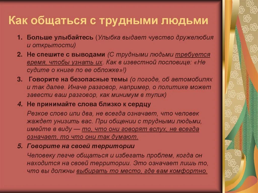 Как общаться с людьми. Как общаться с трудными людьми. Советы при общении. Правила общения с людьми. Как строить общение с трудным конфликтным