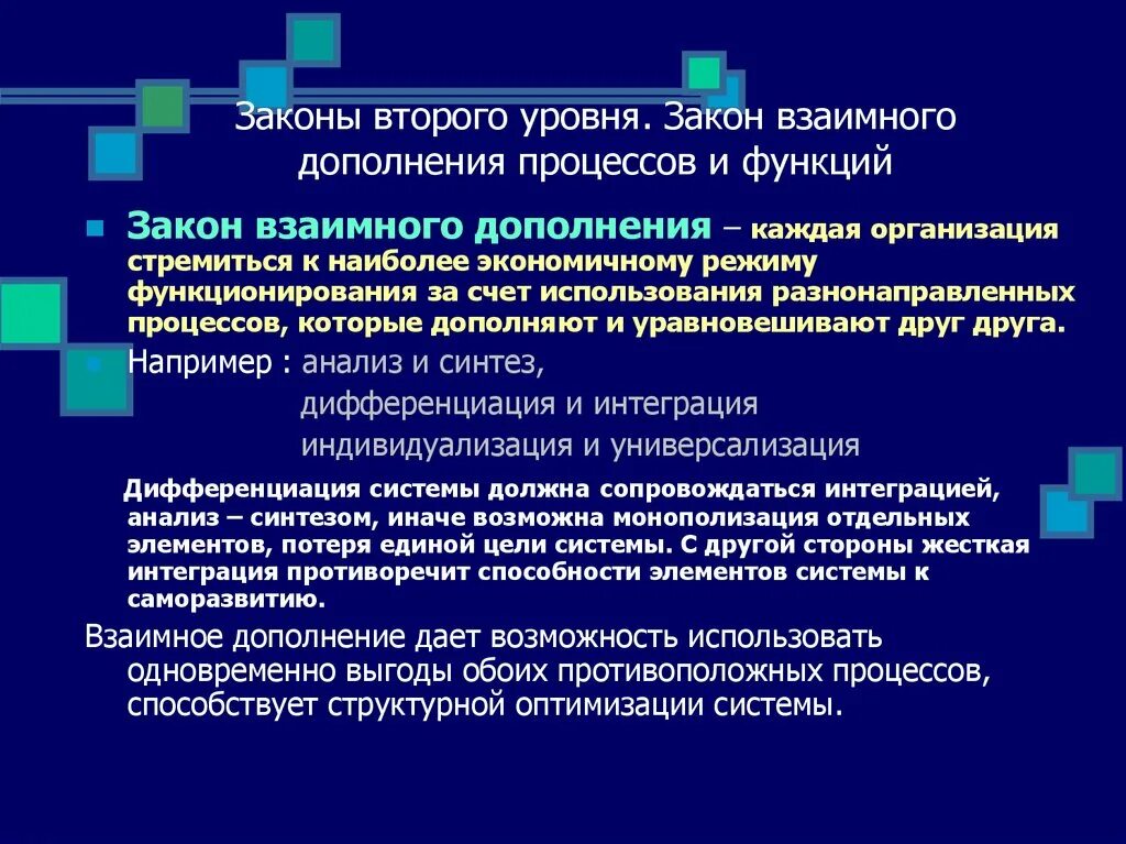 Законы организации второго уровня. Закон дополнения в организации. Роль организационных законов. Законы организации в менеджменте.