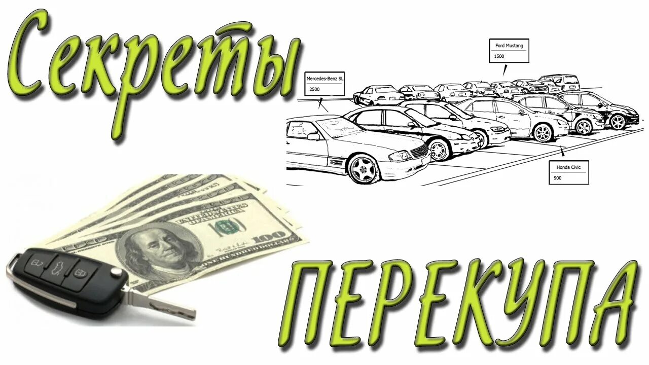 Как поставить перекупа