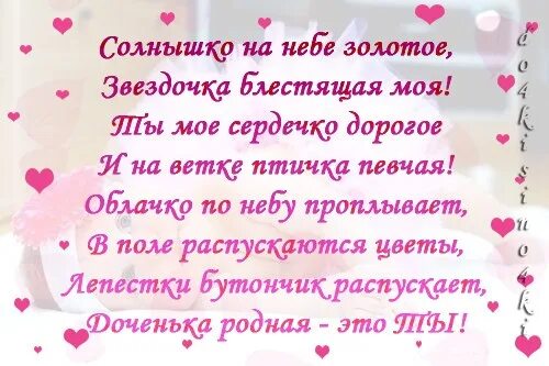 Полгода дочке поздравление. Стих про дочку. Красивые стихи для дочери. Стихи моим любимым доченькам. Стихи моим любимым доченькам.