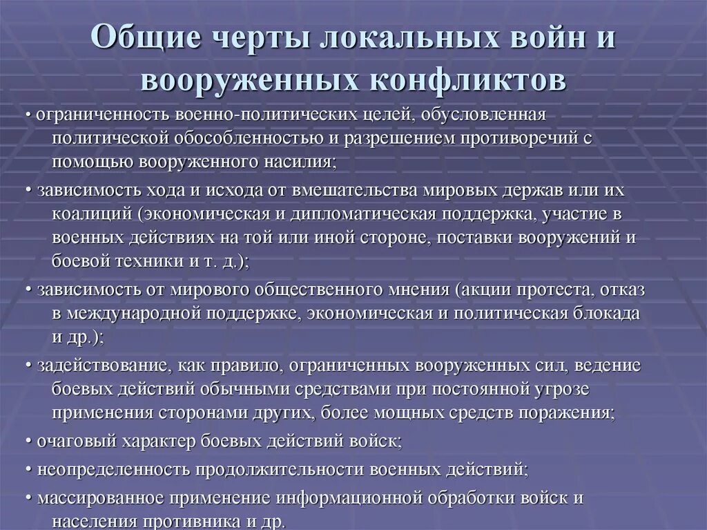 Формы военных конфликтов. Локальных войн и Вооруженных конфликтов. Особенности локальных конфликтов. Характеристика локальных военных конфликтов. Локальные и региональные конфликты современности.