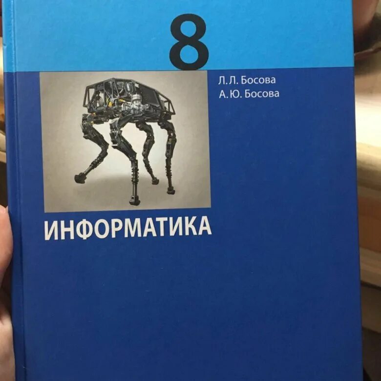 Книга по информатике 8. Информатика рабочая тетрадь. Информатика босова. Информатика 8 класс. Информатика 8 класс рабочая тетрадь.