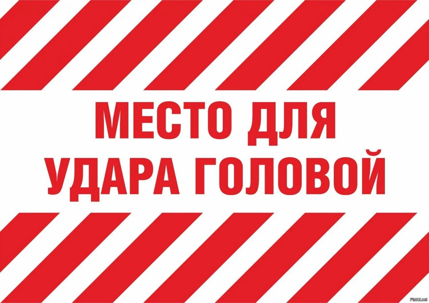 Внимание на то есть ли. Место для удара головой. Место для удара головой наклейка. Предупреждающие надписи. Табличка осторожно голову.