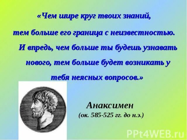 Чем больше знаний тем больше. Круг знаний Сократа. Чем шире круг твоих знаний тем больше его граница с. Чем больше круг знаний тем больше окружность незнаний. Понять громадный