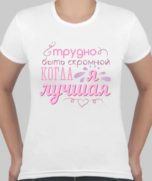 Как быть скромной и милой. Трудно быть скромным. трудно быть скромной когда ты лучшая надпись. сложно быть скромной когда ты лучшая. футболка я скромный.