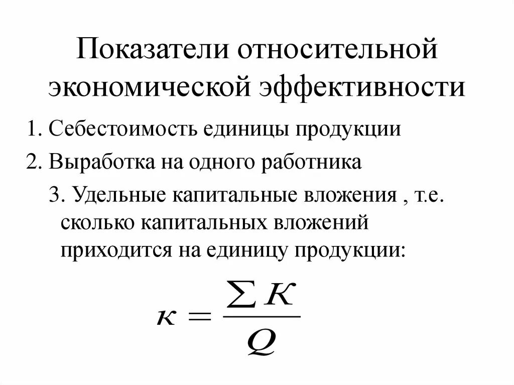 1 3 основные показатели эффективности. Относительный показатель экономической эффективности. Показатели общей экономической эффективности. Показатели характеризующие экономическую эффективность. Определите коэффициент экономической эффективности..