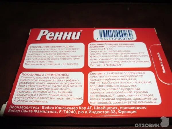 Где ренни. Ренни срок годности. Ренни при болях в желудке. Дата изготовления таблетки Ренни. Ренни срок годности таблетки.