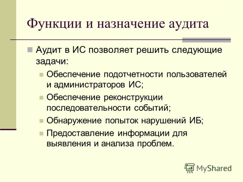 Функции и назначение информационной системы. Назначение аудита. Назначение информационной системы. Основные функции ис. Принципы построения экономических информационных систем.