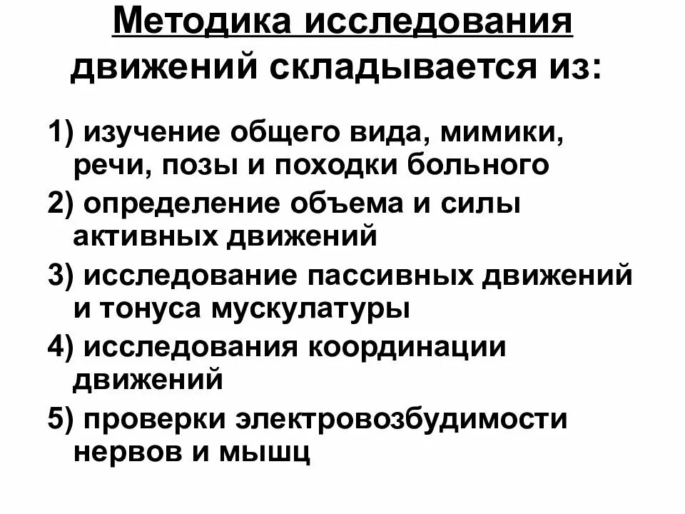 Методика исследования двигательной сферы неврология. Методика исследования произвольных движений. Методы исследования движений человека. Исследование объема активных движений. Методики изучения человека