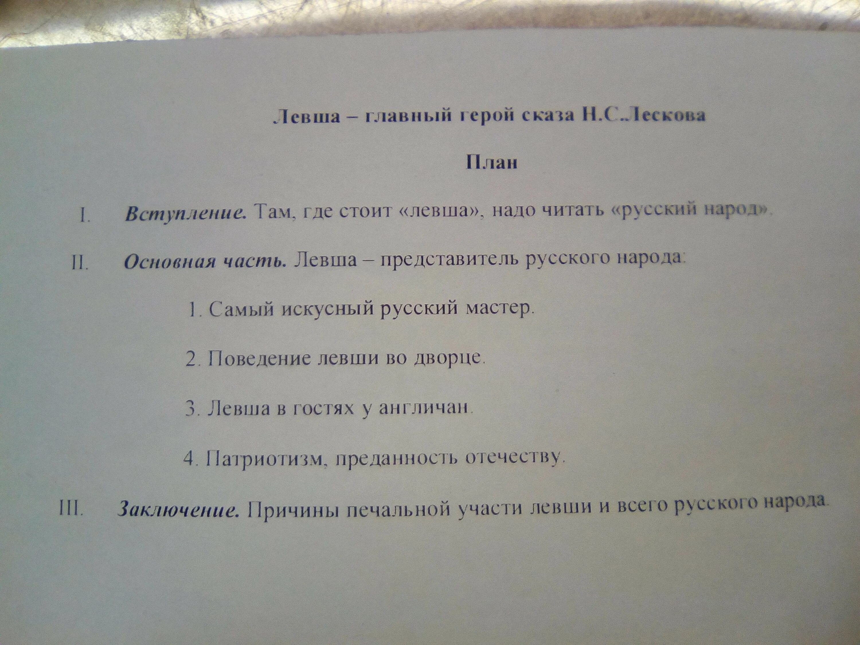 Там где стоит левша надо читать русский. План сочинения левша. сочинение о левше 6 класс по литературе с планом. сочинение левша 6 класс по литературе по плану. сочинение на тему левша план.
