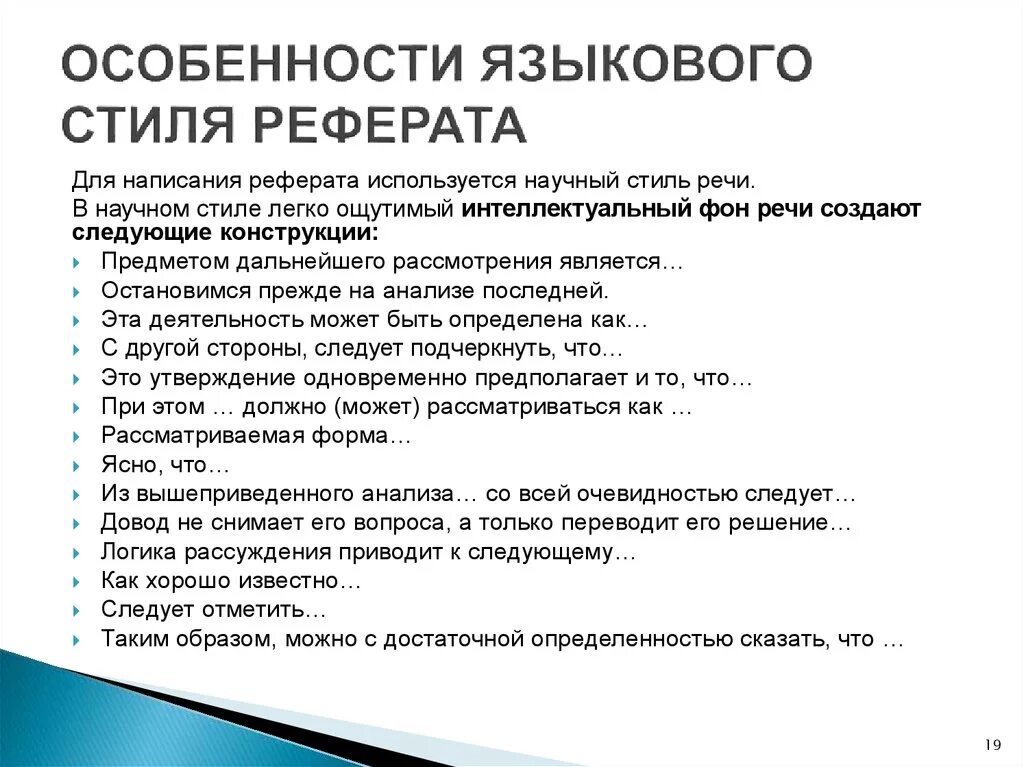 Особенности написания реферата. Особенности написания реферата кратко. Языковые особенности реферата. Особенности языкового стиля доклада. Реферат научного текста