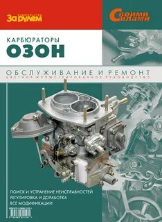 Книга ремонт ваз карбюратор